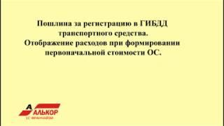 Уплата госпошлины за регистрацию автомобиля в ГИБДД. "1С: Бухгалтерия 8" ред.3.0