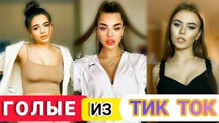 ГОЛЫЕ ДЕВУШКИ ИЗ ТИК ТОК | СЕКСУАЛЬНЫЕ ДЕВУШКИ TIK TOK | ТИК ТОК ЛУЧШЕЕ | NAKED GIRLS | 18+