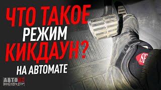 Кикдаун. Что это? Когда пользоваться? Зачем нужен?