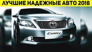 ЛУЧШИЕ АВТОМОБИЛИ НА 2018! САМЫЕ НАДЁЖНЫЕ АВТО!