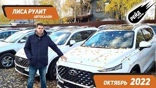 Цены на автомобили у автоблогера "Лиса Рулит" в октябре 2022. Рейд по ценам на авто.