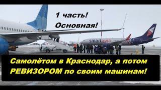 1 часть! За легковым авто в Краснодар-чтобы потом провести ревизию машин в рейсе.