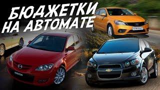 ПОДЕШЕВЛЕ И НА АВТОМАТЕ! ПОЕДЕМ ПОГЛЯДИМ У ЧАСТНИКОВ! MAZDA 3, KIA CEED, CHEVROLET AVEO