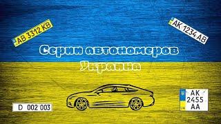 Новые серии украинских автомобильных номеров. 2022