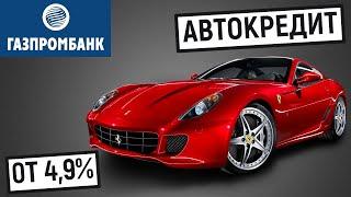 Автокредит от Газпромбанка. Ставка от 4,9%