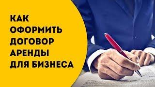 Договор аренды помещения под бизнес. Регистрация и как правильно это сделать.