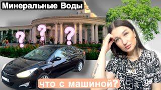 ВЛОГ: МИНЕРАЛЬНЫЕ ВОДЫ/ ЧТО С МАШИНОЙ?/ САЛОН FRESH AUTO/ЦЕНЫ ЗАШКАЛИВАЮТ #минеральныеводы#freshauto