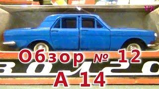 Масштабная модель авто. "Волга" ГАЗ - 24 в масштабе 1:43, А 14. ПО "Тантал"