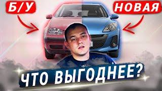 Что лучше - Новое или Б/У Авто?