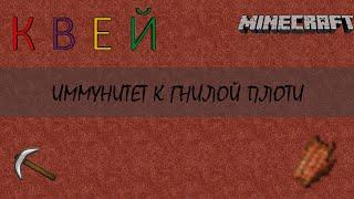 Minecraft. Иммунитет к гнилой плоти