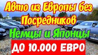 Авто из Европы. Цены СНИЖЕНЫ ДО 10.000 ЕВРО !!! Японские и Немецкие авто !!!