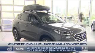 Использовать пенсионные накопления на покупку авто предложили в Казахстане