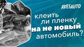 Стоит ли клеить пленку, если автомобиль не новый? Оклейка авто защитной пленкой || AvesAuto