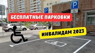 Бесплатную парковку для инвалидов вновь внесли в Госдуму