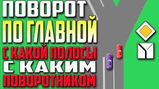 НУЖНО ЛИ ВКЛЮЧАТЬ ПОВОРОТНИК ДВИГАЯСЬ ПО ГЛАВНОЙ ДОРОГЕ ?!!! КАКОЙ РЯД ЗАНИМАТЬ ?!!!