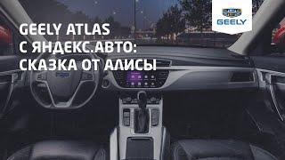 Geely Atlas / Джили Атлас с Яндекс.Авто: Алиса