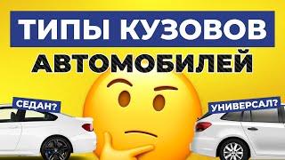 ТИПЫ КУЗОВОВ АВТОМОБИЛЕЙ / В чём отличие одного типа кузова от другого? / Разница между кузовами