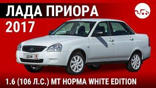 Лада Приора 2017 1.6 (106 л.с.) MT Норма White Edition 21705-45-057 - видеообзор