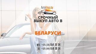 Срочный выкуп авто в Беларуси