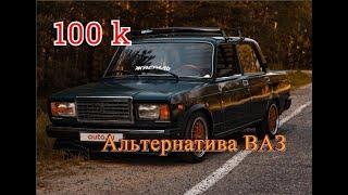 Иномарки за 100 тысяч - альтернатива ВАЗ Жигули!