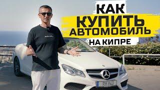 Как купить автомобиль на Северном Кипре, как поменять права, страховка, транспортный налог.