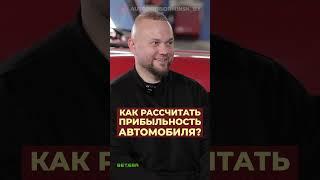 Как рассчитать прибыльность автомобиля?