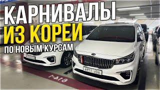 Авто из Кореи по новым курсам ❗️KIA CARNIVAL ВСЕ КОМПЛЕКТАЦИИ под заказ в Россию