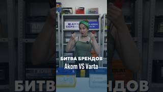 Битва брендов. РАУНД 2 Akom VS Varta #акб #аккумулятор #автосервис #автозапчасти #сто #varta #akom