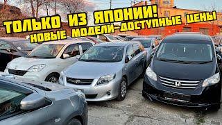 ❗️НОВАЯ ПАРТИЯ АВТО ИЗ ЯПОНИИ❗️ЧТО ПОКУПАЮТ СЕГОДНЯ❗️НОВЫЕ МОДЕЛИ-ДОСТУПНЫЕ ЦЕНЫ❗️