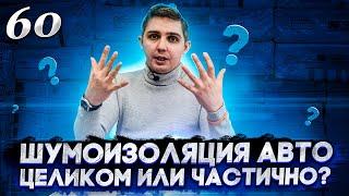 Шумоизоляция автомобиля целиком или частично? Что такое OFF - Пакет? Шумоизоляция своими руками.