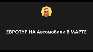 Авто Евро Тур в Польшу, Литву под растаможку