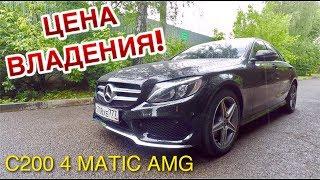 МЕРСЕДЕС С200 AWD. ЦЕНА ВЛАДЕНИЯ, ЕСЛИ ДЕНЬГИ ЕСТЬ! W205 ОБЗОР и ОТЗЫВЫ.