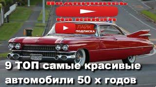 9 ТОП самые красивые автомобили 50 х годов