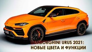 Ламборджини авто 2021: Новые цвета и функции LAMBORGHINI URUS