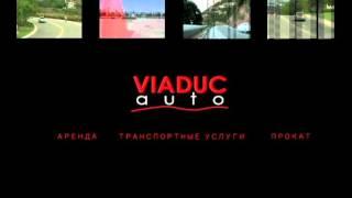 Аренда автомобилей, аренда без водителя - www.viaduc-auto.ru