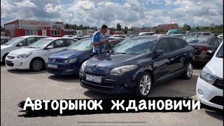 АВТОРЫНОК ￼ЖДАНОВИЧИ Свежие авто￼ Беларусь