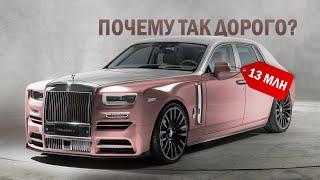 Почему машины Rolls-Royce такие дорогие?