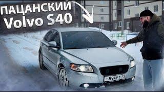 ПРАВИЛЬНАЯ ПАЦАНСКАЯ ТАЧКА ЗА 700000 - Volvo s40