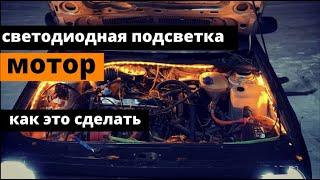 Светодиодная подсветка в моторе автомобиля своими руками, как это сделать.