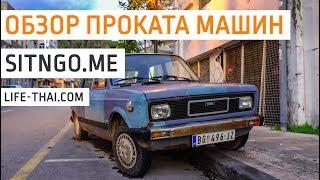 Обзор Sitngo me: аренда авто в Черногории без депозита и предоплаты