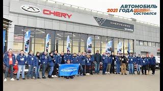 Квест «Авто Года 2021» на автомобилях Chery