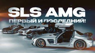 Собрал ВСЕ SLS AMG - Последний СУПЕРКАР от Mercedes! Раньше было лучше?!