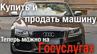 Купить и продать машину теперь можно на Госуслугах с помощью электронного ДКП