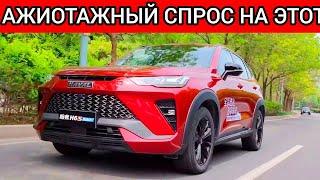 ЭТОТ АВТОМОБИЛЬ ПОЛЬЗУЕТСЯ АЖИОТАЖНЫМ СПРОСОМ! САМЫЙ ПОПУЛЯРНЫЙ КРОССОВЕР В КИТАЕ ЕДЕТ В РФ!