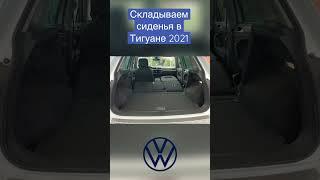 Складываем сиденья в новом Тигуане 2021 #tiguan #volkswagen #фольксваген #новыйтигуан