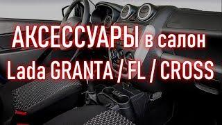 Аксессуары , тюнинг товары , автотовары для САЛОНА авто Лада Гранта , ФЛ , Кросс |  Бонусы под видео