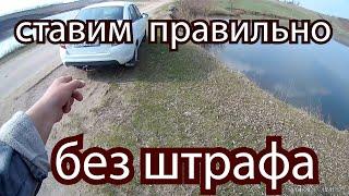 ПРАВИЛЬНО И БЕЗ ШТРАФА  СТАВИМ  АВТО  В ДЕСЯТИ  МЕТРАХ ОТ  ВОДОЕМА