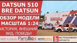 Datsun BRE 510 - обзор масштабной модели 1:24 легендарного авто, победителя гонок Trans Am до 2,5 л.