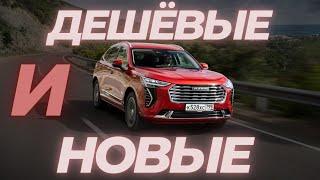 Самые ДЕШЁВЫЕ НОВЫЕ МАШИНЫ в РОССИИ / ТОП НОВЫХ АВТОМОБИЛЕЙ #ильяушаев #топавто