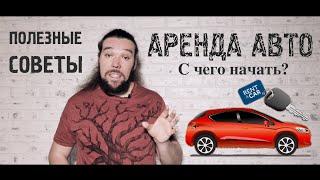 Аренда авто, с чего начать?